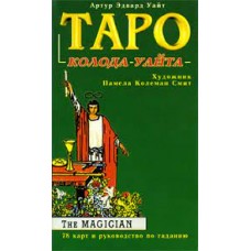 Таро. Колода Уайта (78 карт и руководство по гаданию). Артур Эдвард Уэйт
